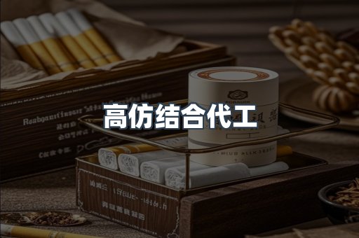 高仿结合代工